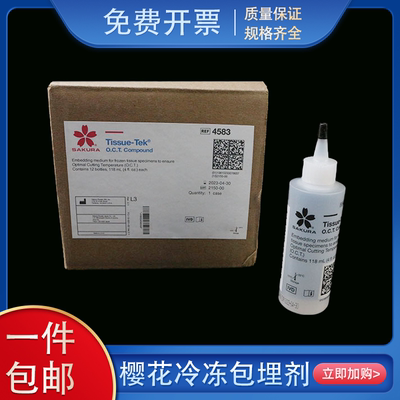SAKURA樱花 4583 OCT冷冻包埋剂 冰冻切片包埋剂 118ml 原装进口