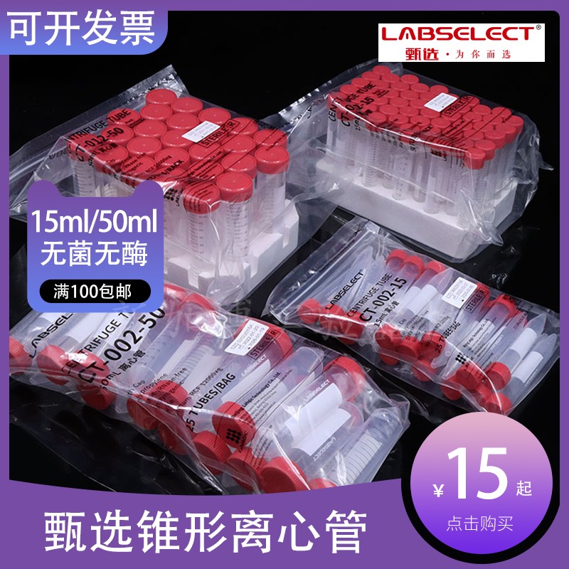 甄选labselect15ml塑料离心管