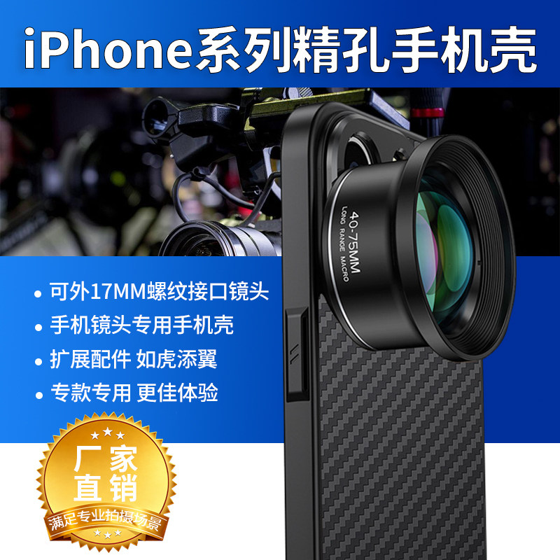 可外接 17MM 螺纹接口镜头 iPhone17/16/15/14/13/12系列精孔手机壳全包防摔 精准开孔不遮镜头广