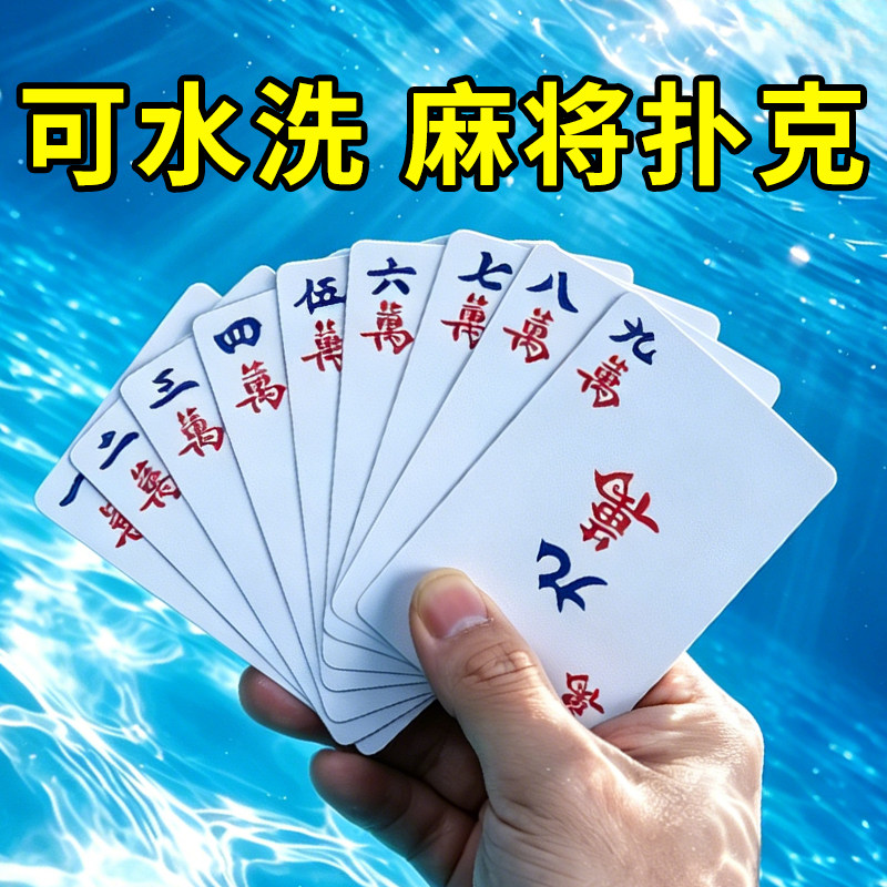 可水洗加厚迷你便携塑料扑克牌