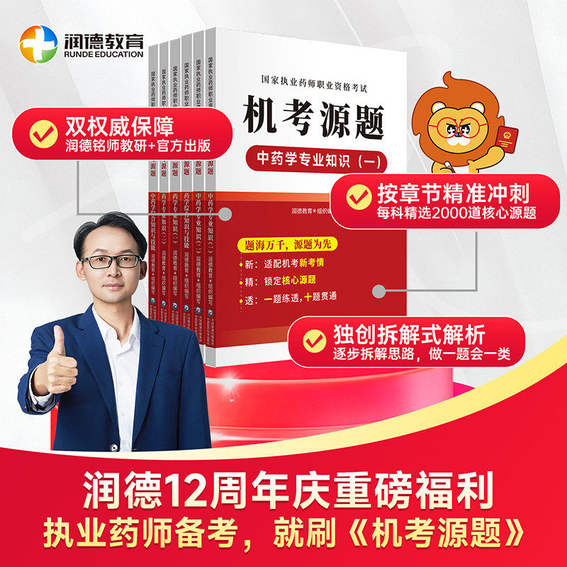 润德2026执业药师机考源题精选2000道真题同源题习题册图书+同步APP题库