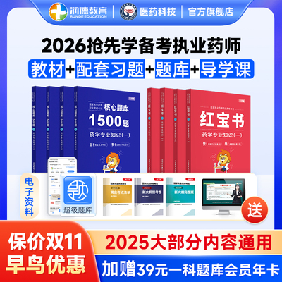 抢先学备考2026执业药师教材