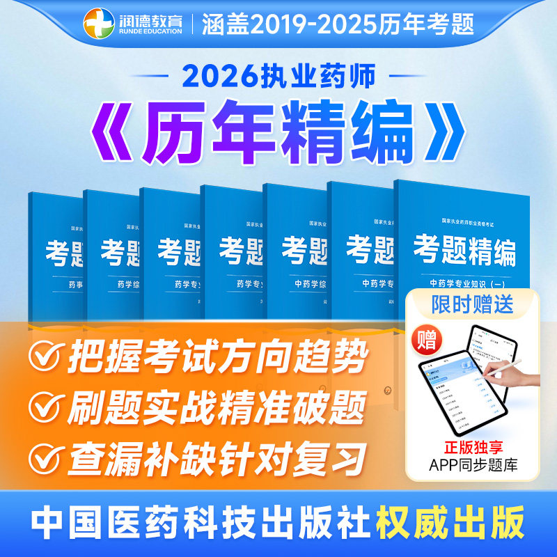 2026润德执业药师中药西药药师历年真题全套2019年-2025年考题真题回忆题 7年考题精同步电子题库 搭配红宝书教材 资格考试