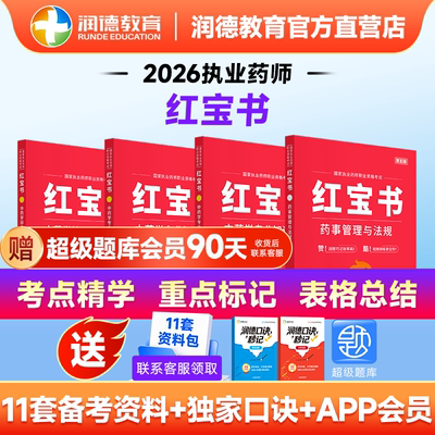 2026新大纲执业药师润德红宝书