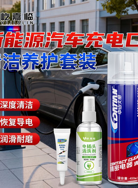 汽车充电口清洁剂电车插头去氧化