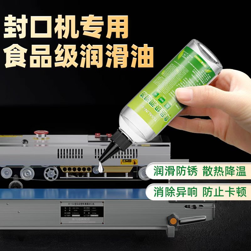 封口机专用食品级润滑油机械防锈油奶茶店封口机咖啡机机器保养油