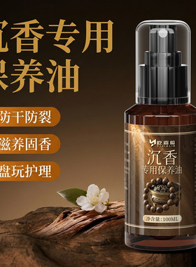 沉香手串保养油防裂包浆上色玉化