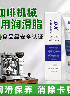 咖啡机专用润滑脂食品级润滑油脂耐高温冰淇淋机料理机硅油机械油