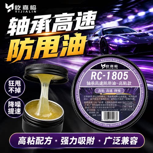 RC遥控车高粘度拉丝防甩润滑油脂
