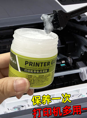 针式打印机润滑脂导轨轨道复印机硅油塑料齿轮油润滑油白油保养油