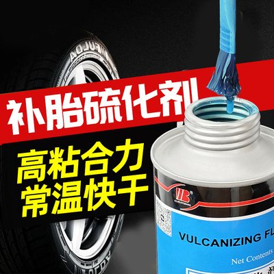 常温硫化剂补胎套装补胎硫化剂
