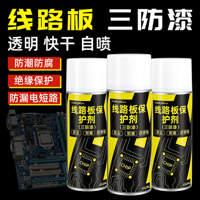 三防漆电路板耐高温高电压绝缘自喷漆pcb线路板透明保护剂防水胶