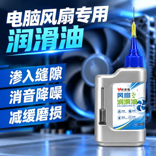 电脑风扇专用润滑油CPU显卡风扇消音笔记本台式电脑主机箱机械油