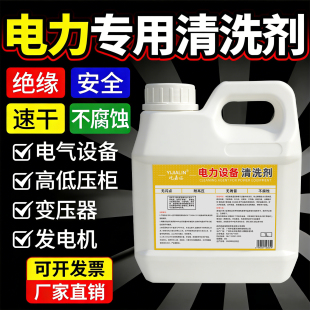 电力专用清洗剂电器电气设备高压绝缘带电清洁液变压器发电机保养
