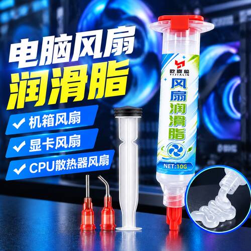 消音降噪电脑风扇专用润滑脂油