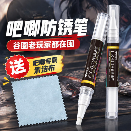 【买一送一】到手两支吧唧防锈笔