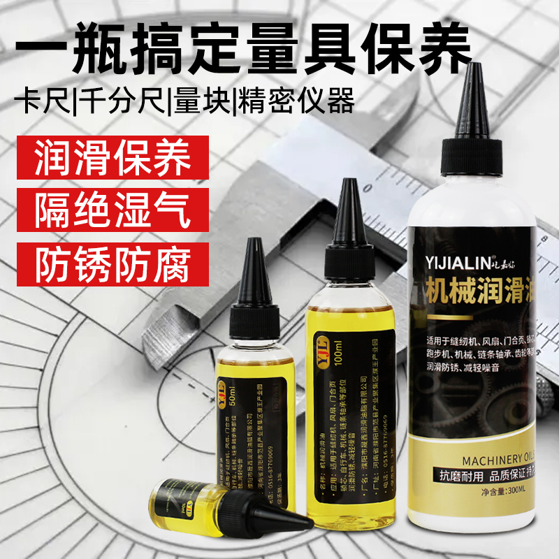 量具润滑油游标卡尺外径千分尺尺子卷尺防锈润滑剂精密仪器保养油