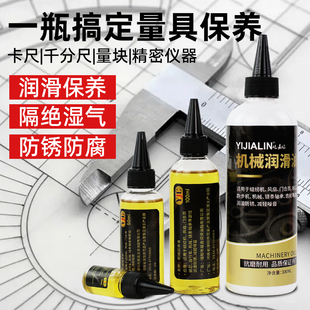 量具润滑油游标卡尺外径千分尺尺子卷尺防锈润滑剂精密仪器保养油
