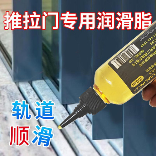 推拉门专用润滑油塑钢铝合金门窗滑轨润滑剂移门轨道导轨润滑黄油