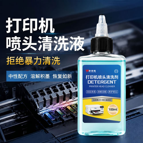 打印机喷头清洗液爱普生打印头清洁剂佳能喷墨打印机墨盒清理工具