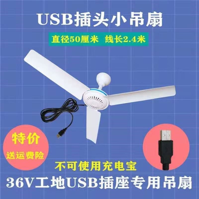 工地上用的电风扇usb吊扇5vusb插口小风扇36v风扇usb36伏宿舍低压