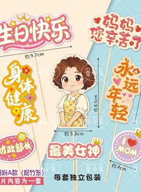 版权母亲节中年男女生日快乐蛋糕装饰榴莲寿司蛋糕烘焙手工花插卡