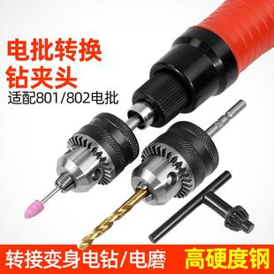 6.5转换攻丝 802电动螺丝刀钻夹头转换头转夹头801电批夹钻头0.8