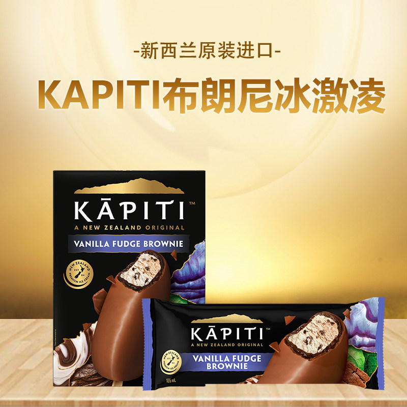 KAPITI新西兰进口布朗尼巧克力冰激凌冷饮甜品网红冰激凌盒装雪糕