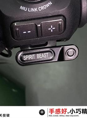 电动车NXT开关按键改装灵兽适用小牛延长启动尾座按键套保护罩FX