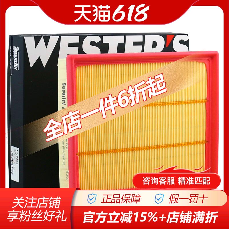韦斯特MA9300适配10款新赛欧1.2L 1.4L专用空滤空气滤芯格滤清器