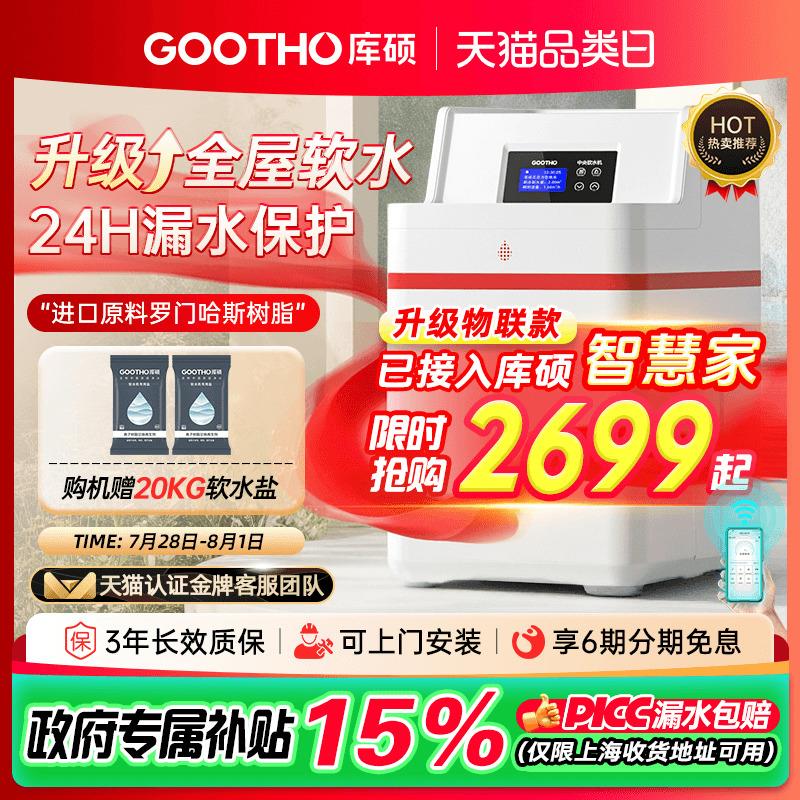【热卖】GOOTHO软水机家用全屋净水系统大流量中国红厨下净水套装