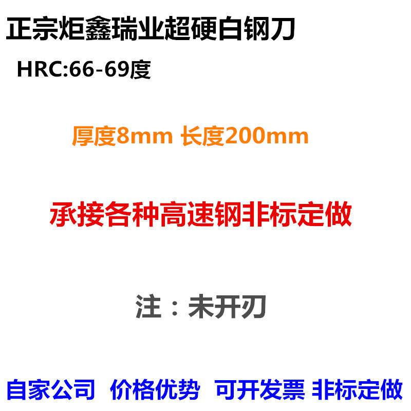 炬鑫超硬白钢刀白钢条厚8mm高速钢刀片锋钢刀条白钢车刀66-69度