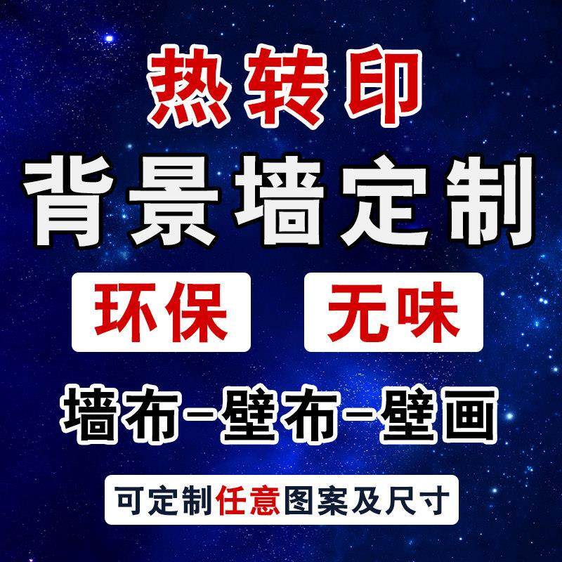 来图定制墙纸无缝墙布卧室客厅电视背景墙壁布环保无味热转印壁布,家装主材,定制壁画,淘宝优惠券,粉丝福利购,淘宝优惠卷