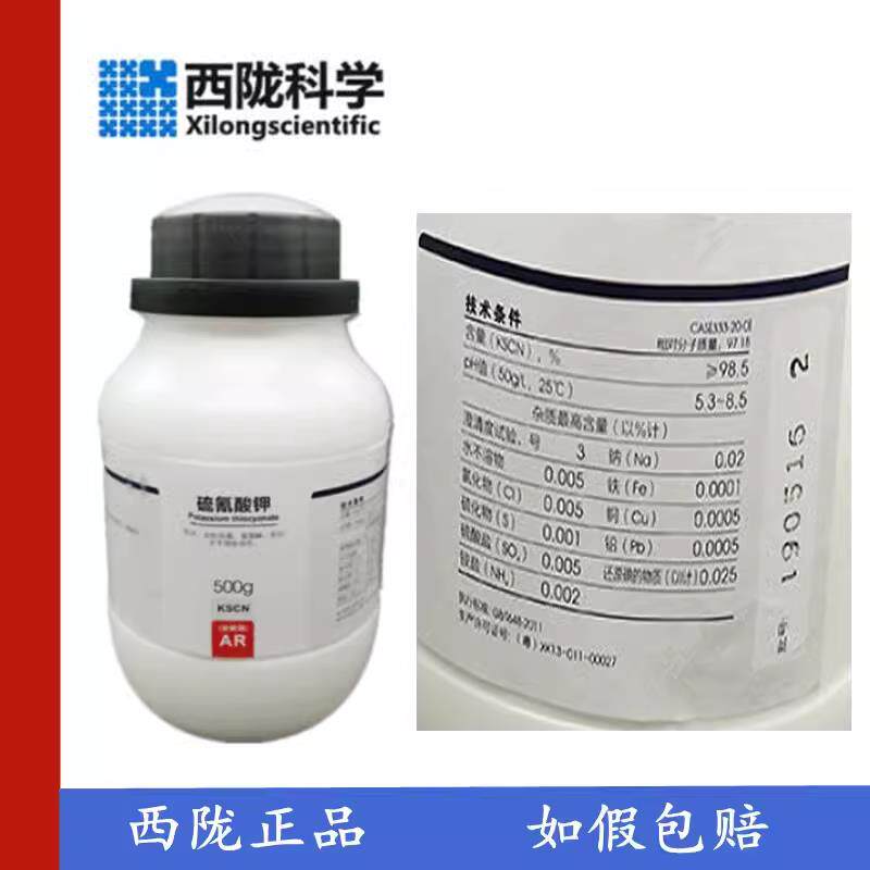 西陇科学化工 硫氰酸钾 分析纯AR500g/瓶 化学试剂 CAS:333-20-0