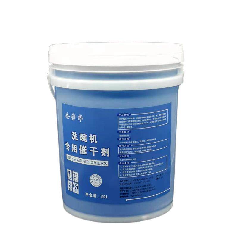 商用洗碗机催干剂清洗剂干燥剂光亮剂烘干剂餐具干燥剂大桶20L