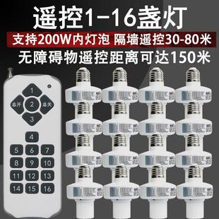 1拖16遥控灯头遥控灯口穿墙遥控灯射频可学习遥控开关多组分控