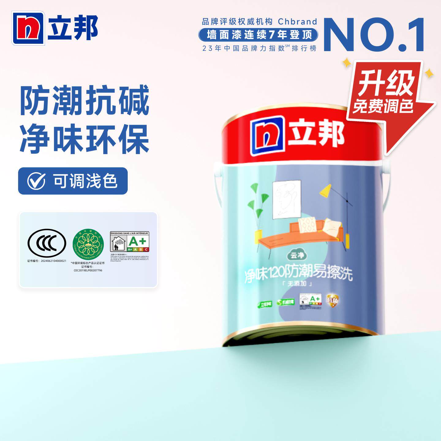 立邦净味防潮120二合一内墙乳胶漆室内墙面漆自刷涂料油漆家用漆