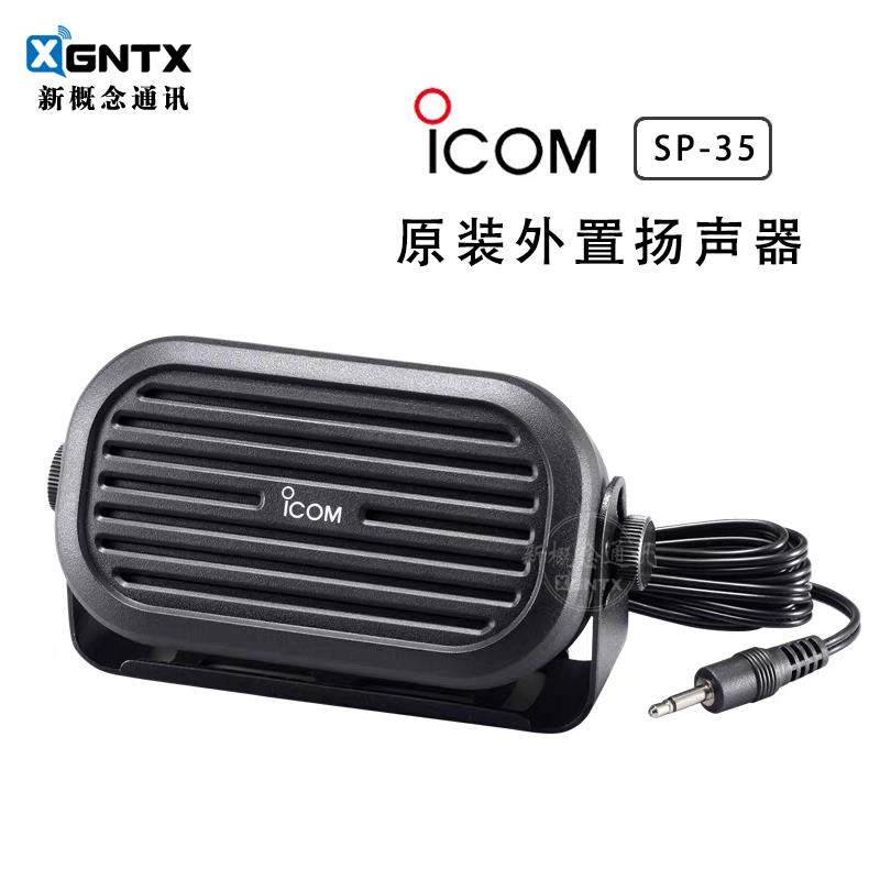 ICOM艾可慕 SP-35 外置扬声器 适用车载/短波电台原装喇叭 2米线,生活电器,对讲机配件,淘宝优惠券,粉丝福利购,淘宝优惠卷
