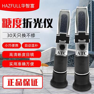 华智富水果糖度计HZ90B糖份折光仪 含糖检测甜度计 手持式测糖仪