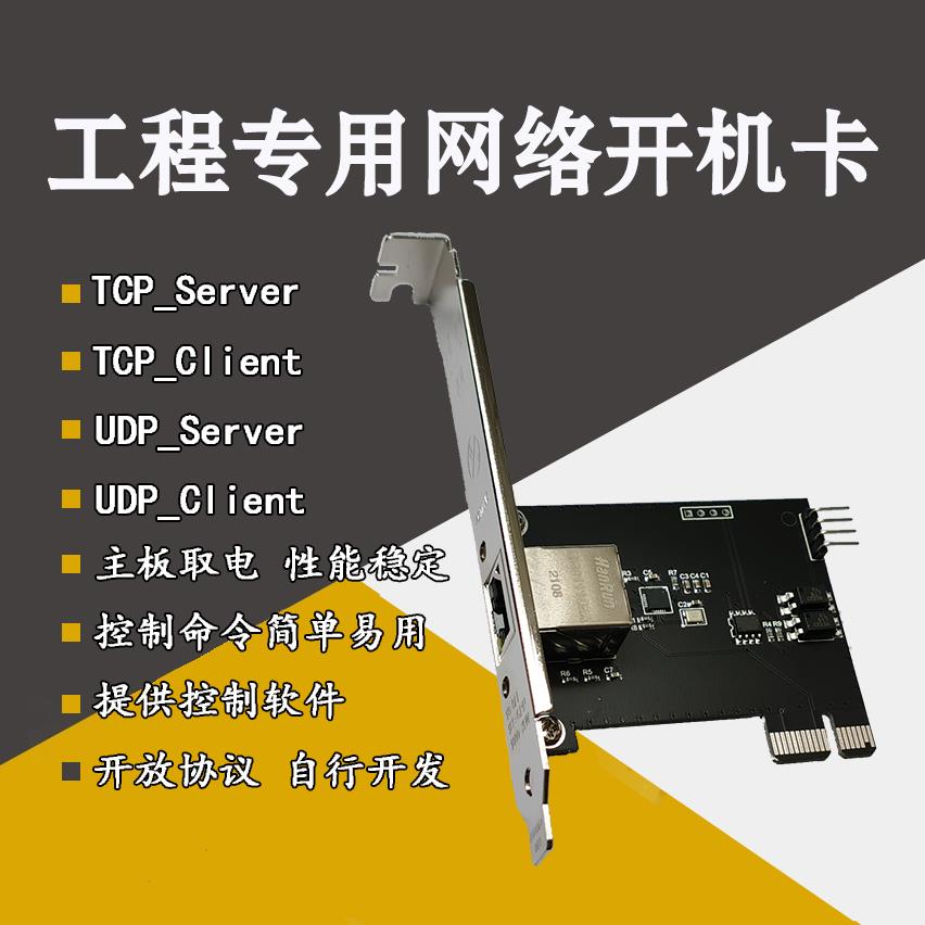 PCIE-1X网络开机卡工程专用远程电脑开关机控制适配智简魔方DCIM