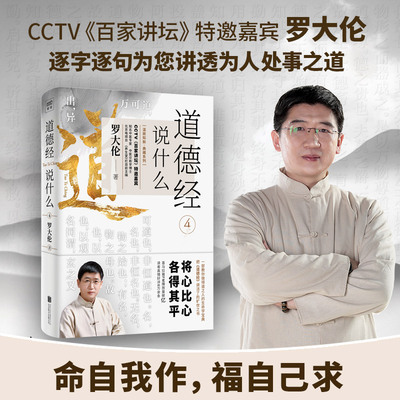 【全新正版包邮】罗大伦温故知新典藏系列：道德经说什么4（集医学、道学、学、心理学为一体，为当代人解决人生困惑、指明前行