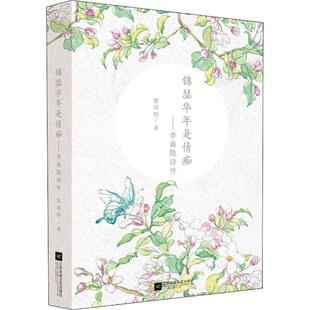 锦瑟华年是情痴：李商隐诗传 包邮 全新正版