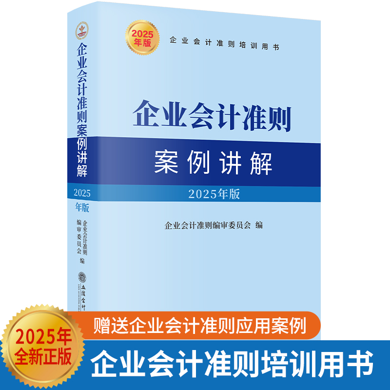 【全新正版包邮】企业会计准则案例讲解(2025年版)