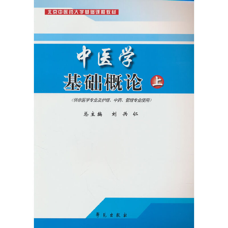 【全新正版】中医学基础概论(上供非医学专业及护理管理专业使用北京医大学基础课程教材)