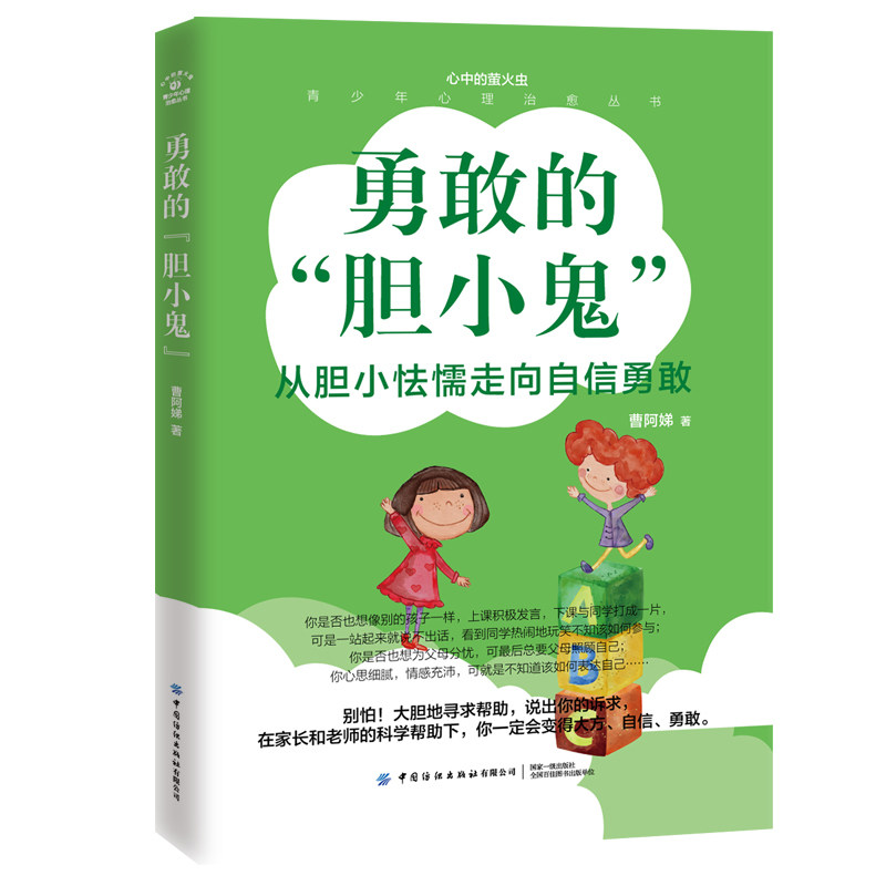 【全新正版包邮】勇敢的胆小鬼(从胆小怯懦走向自信勇敢)/青少年心理治愈丛书/心中的萤火虫