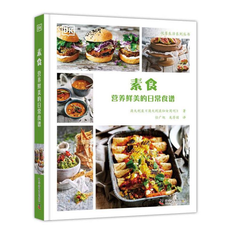 【全新正版包邮】素食:营养鲜美的日常食谱