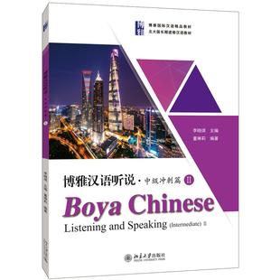 博雅漢語 聽說中級沖刺篇II 全新正版