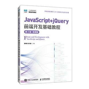 第2版 jery前端开发基础教程 全新正版 微课版 JavaScript