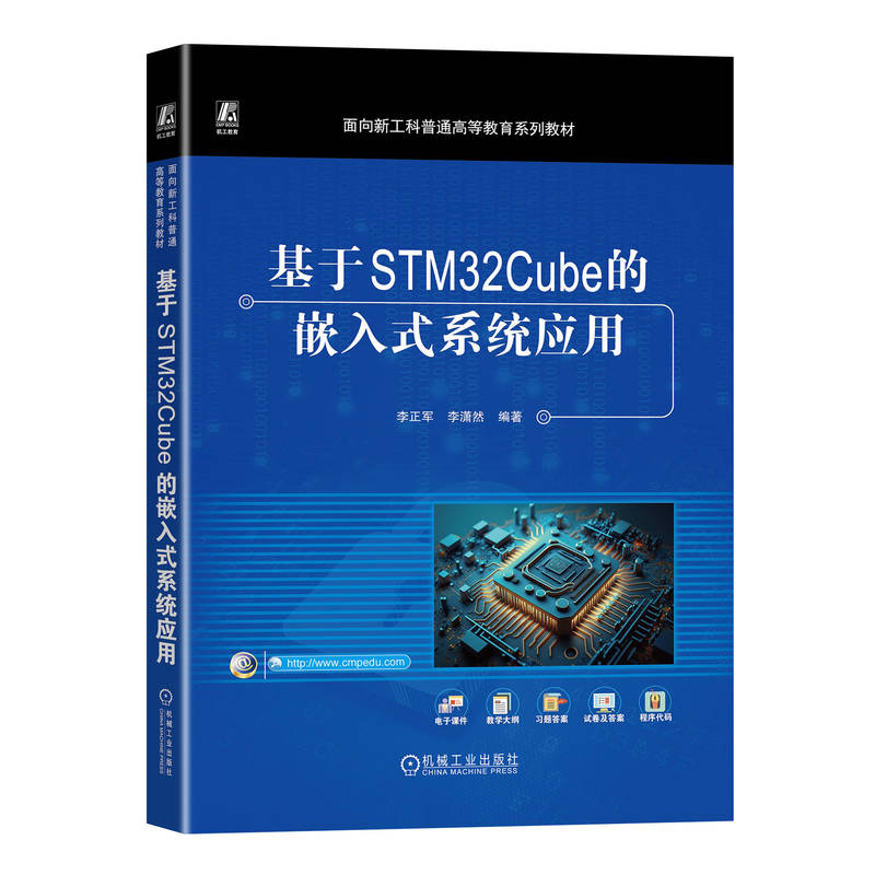 【全新正版包邮】基于STM32Cube的嵌入式系统应用