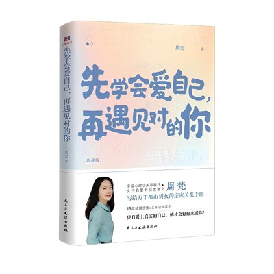 【全新正版】先学会爱自己，再遇见对的你